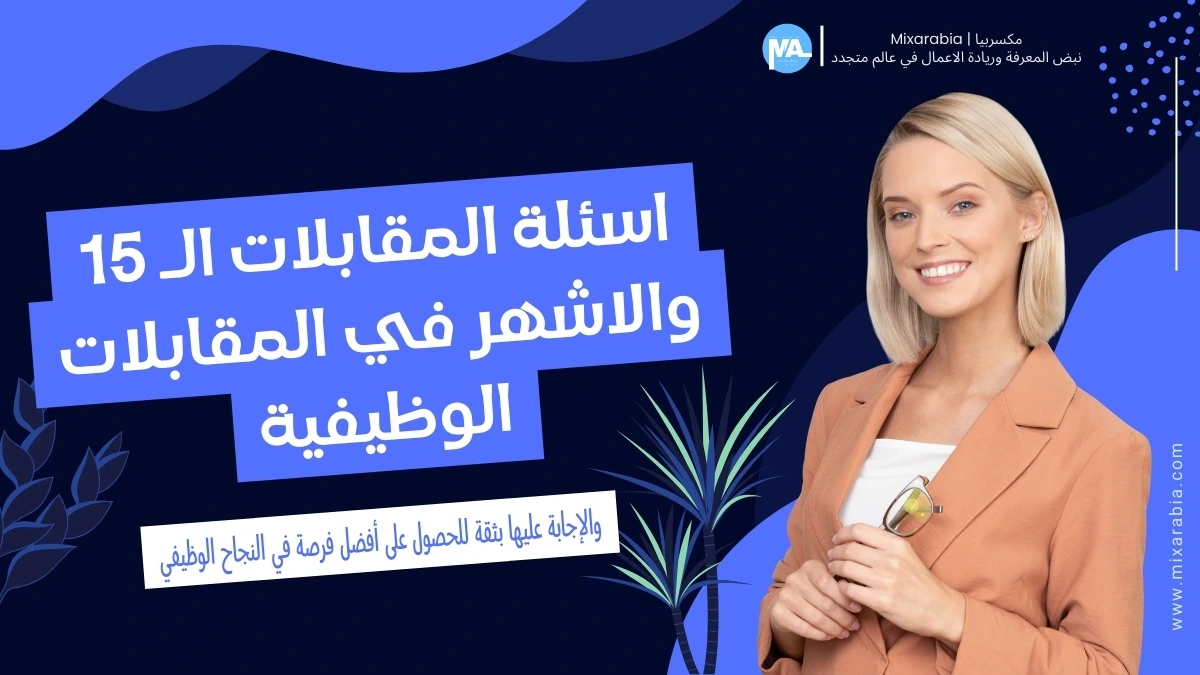 اسئلة المقابلات