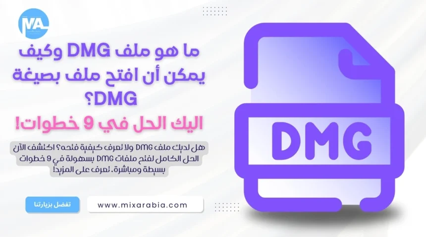 ملف DMG