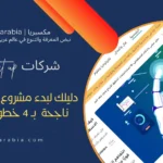 انشاء شركة ناشئة ناجحة – دليلك لبدء لمشروع شركة Start up في 4 خطوات