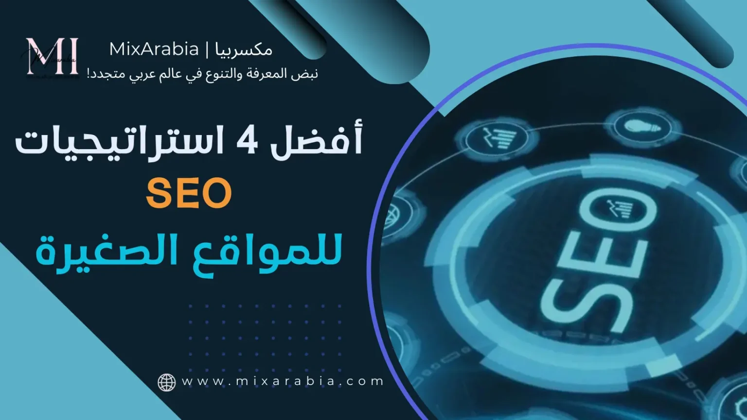 SEO للمواقع الصغيرة