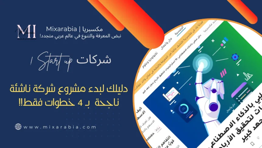 انشاء شركة ناشئة ناجحة – دليلك لبدء لمشروع شركة Start up في 4 خطوات