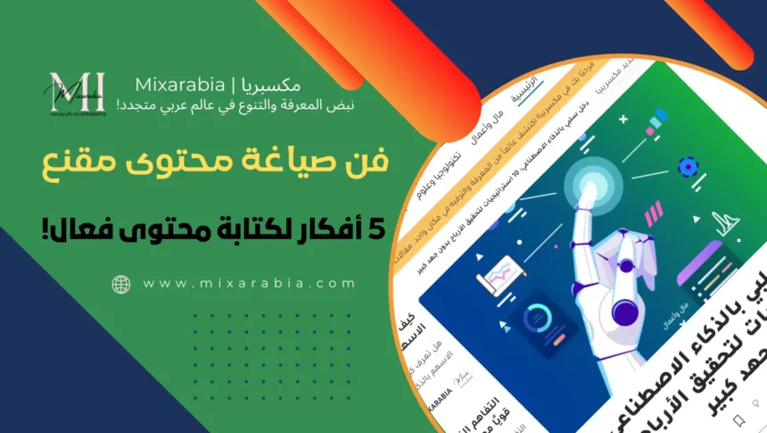 فن صياغة المحتوى المقنع