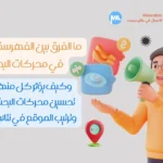 ترتيب الموقع في نتائج البحث