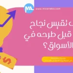 نجاح المنتج