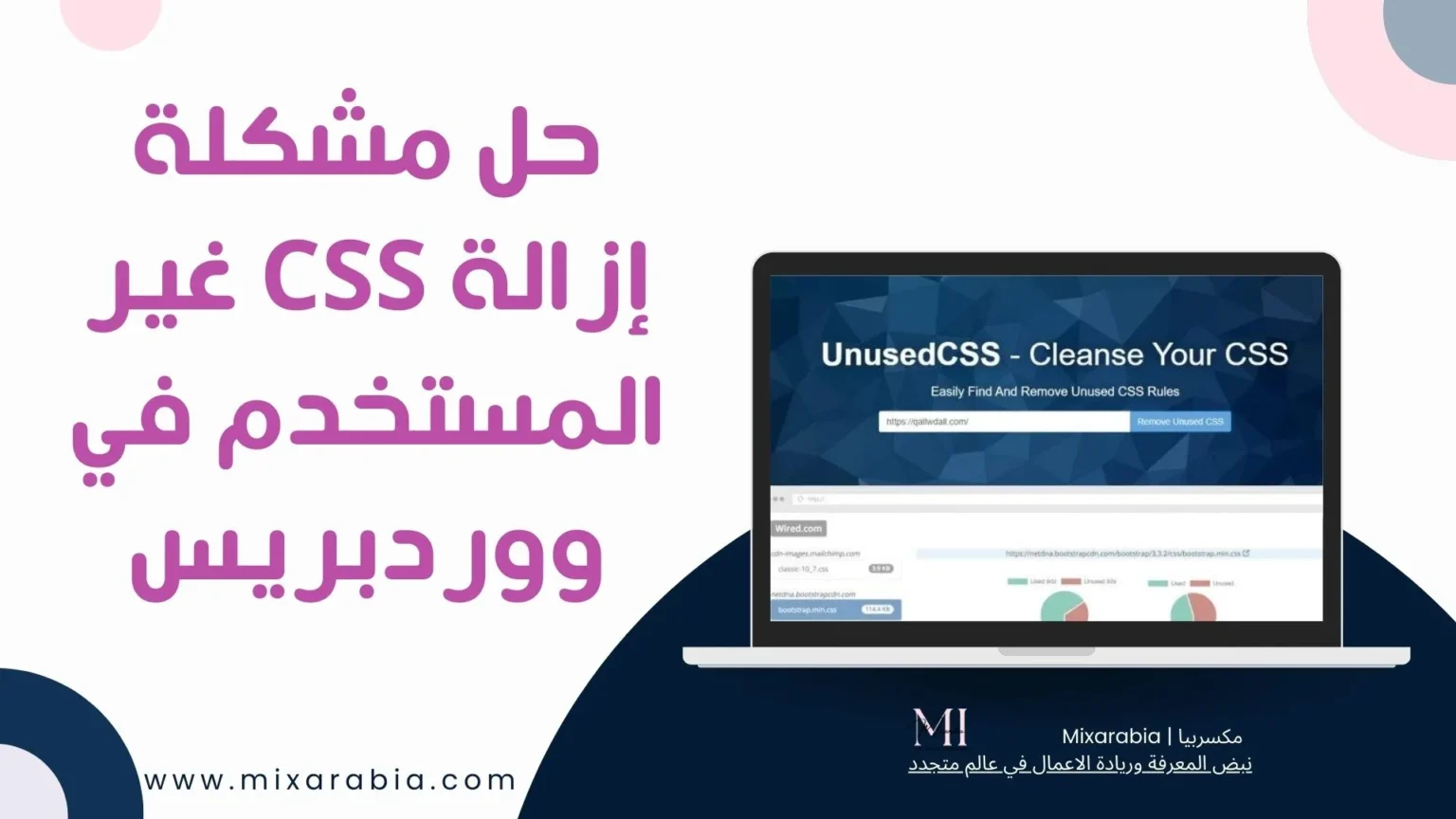 CSS غير المستخدم