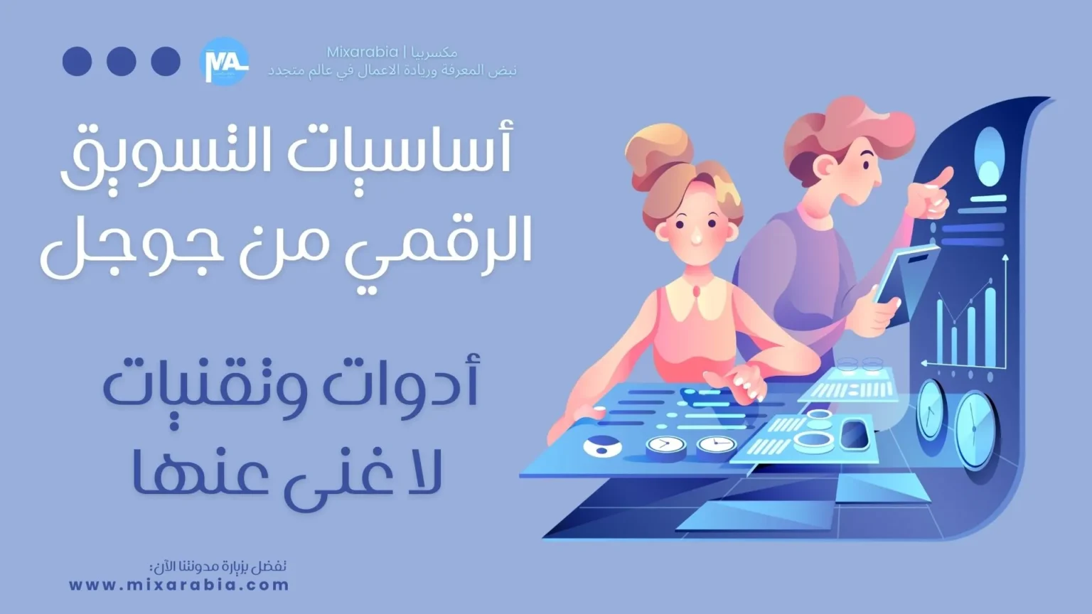 أساسيات التسويق الرقمي من جوجل