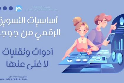 أساسيات التسويق الرقمي من جوجل