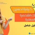 تحسين المهارات الشخصية