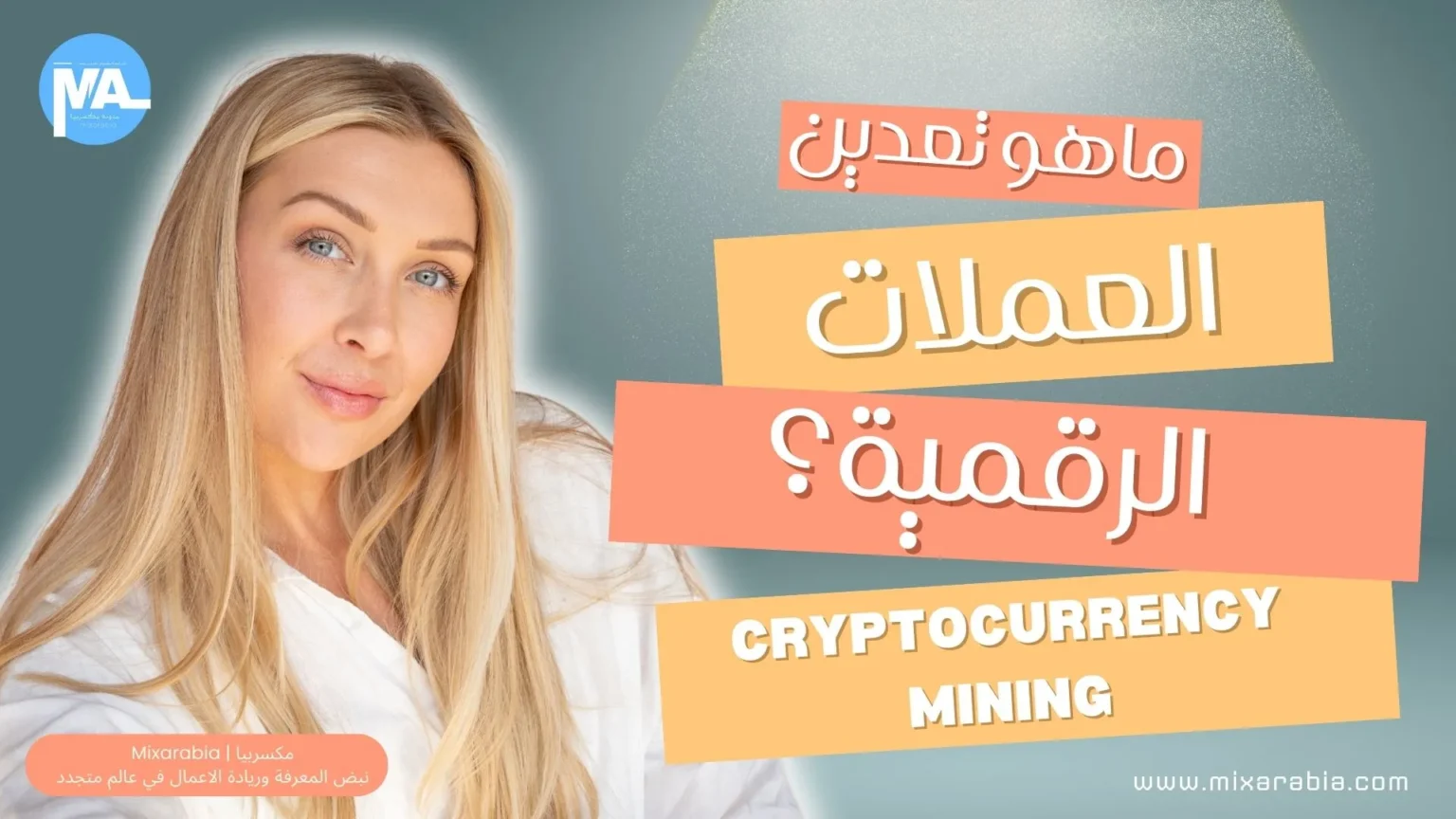 تعدين العملات الرقمية