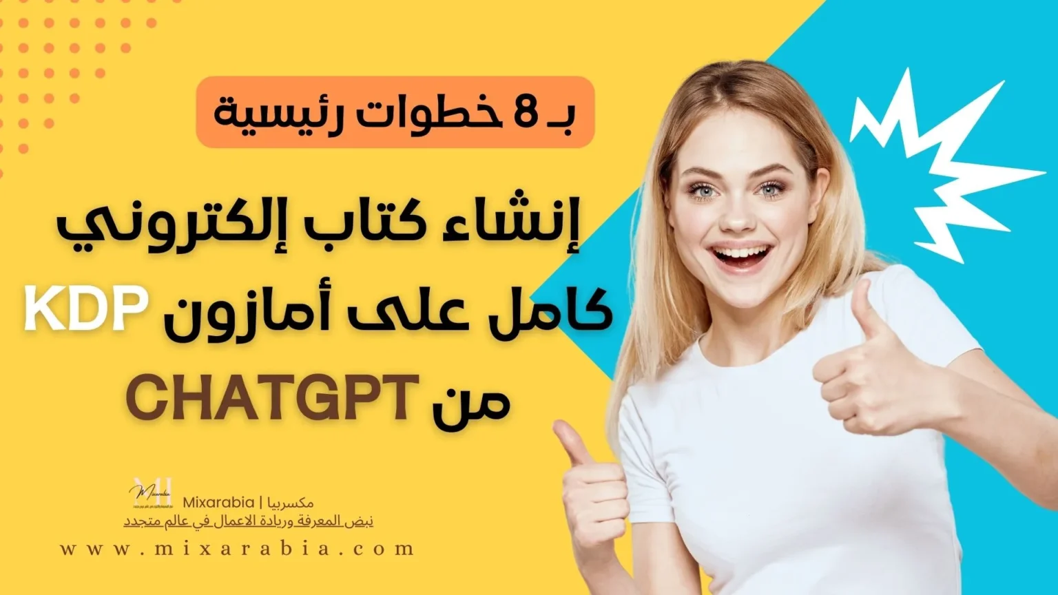 إنشاء كتاب إلكتروني كامل على أمازون KDP بـ 8 خطوات رئيسية وباستخدام موجه واحد من ChatGPT