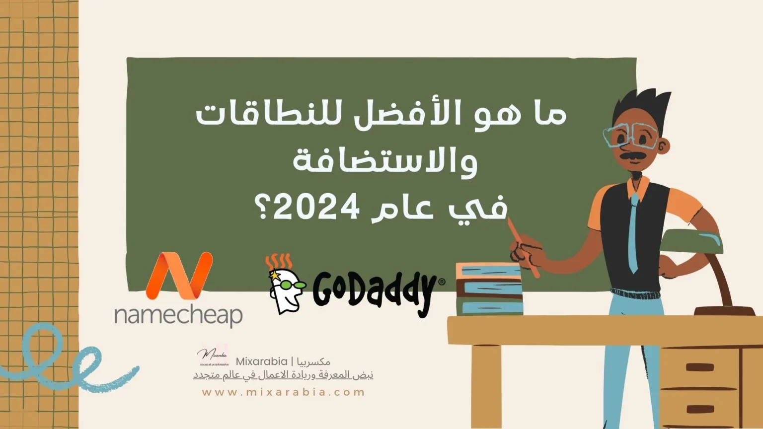 ما هو الأفضل للنطاقات والاستضافة في عام 2024؟