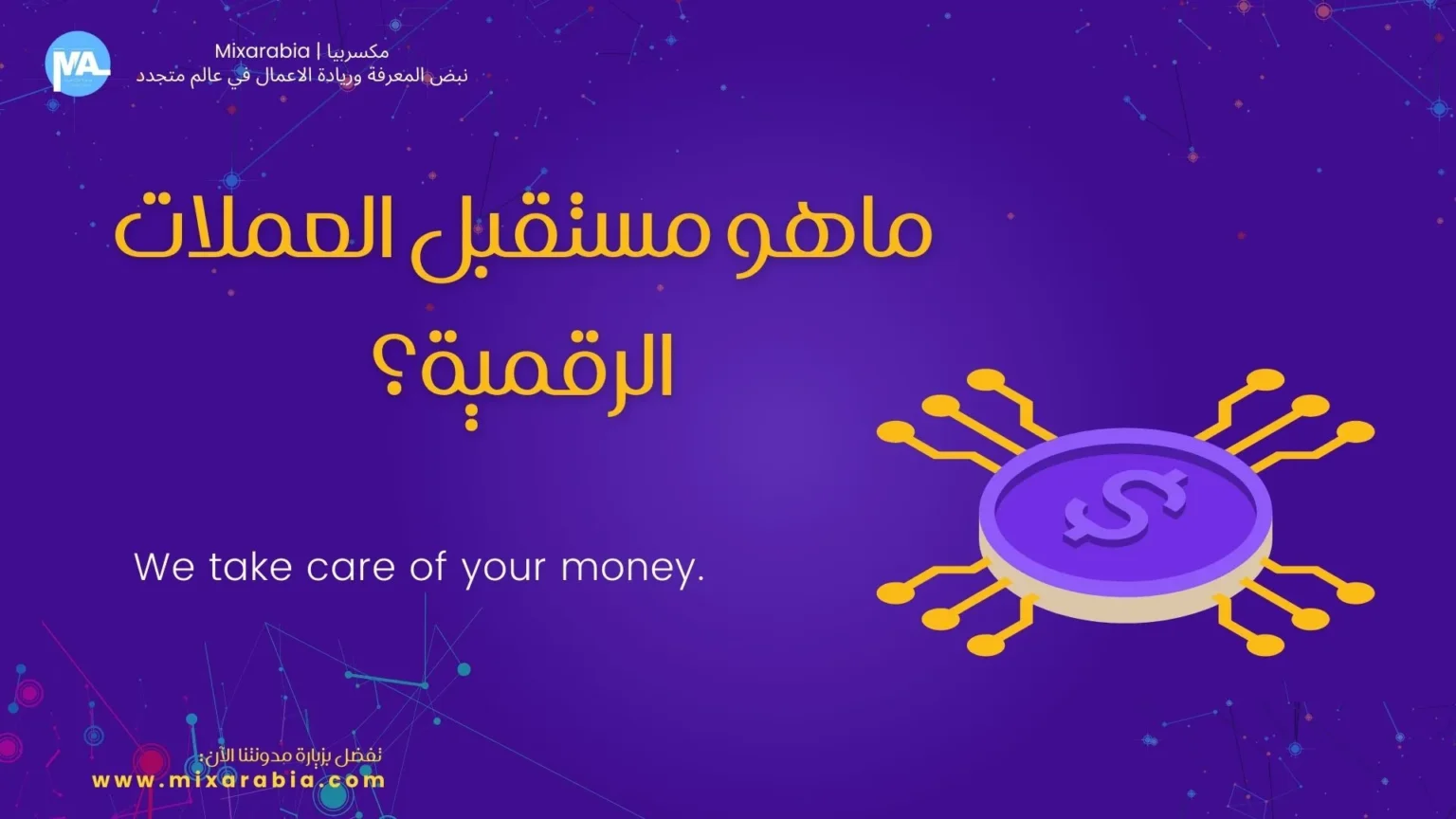 مستقبل العملات الرقمية