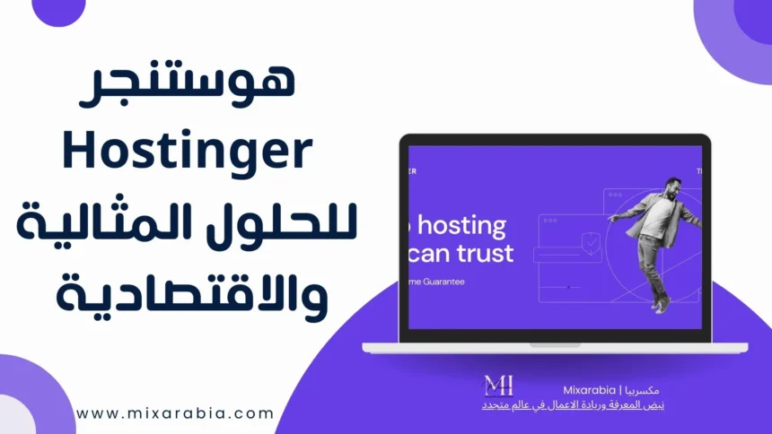 هوستنجر Hostinger