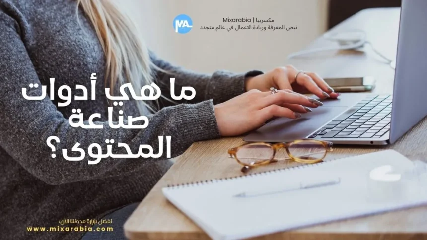 أدوات صناعة المحتوى