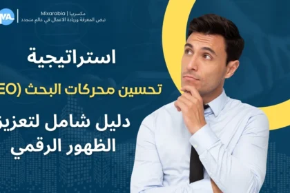 استراتيجية تحسين محركات البحث