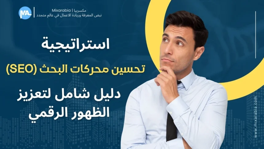 استراتيجية تحسين محركات البحث