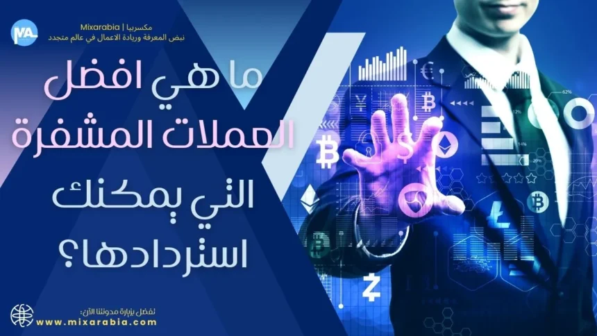 افضل العملات المشفره