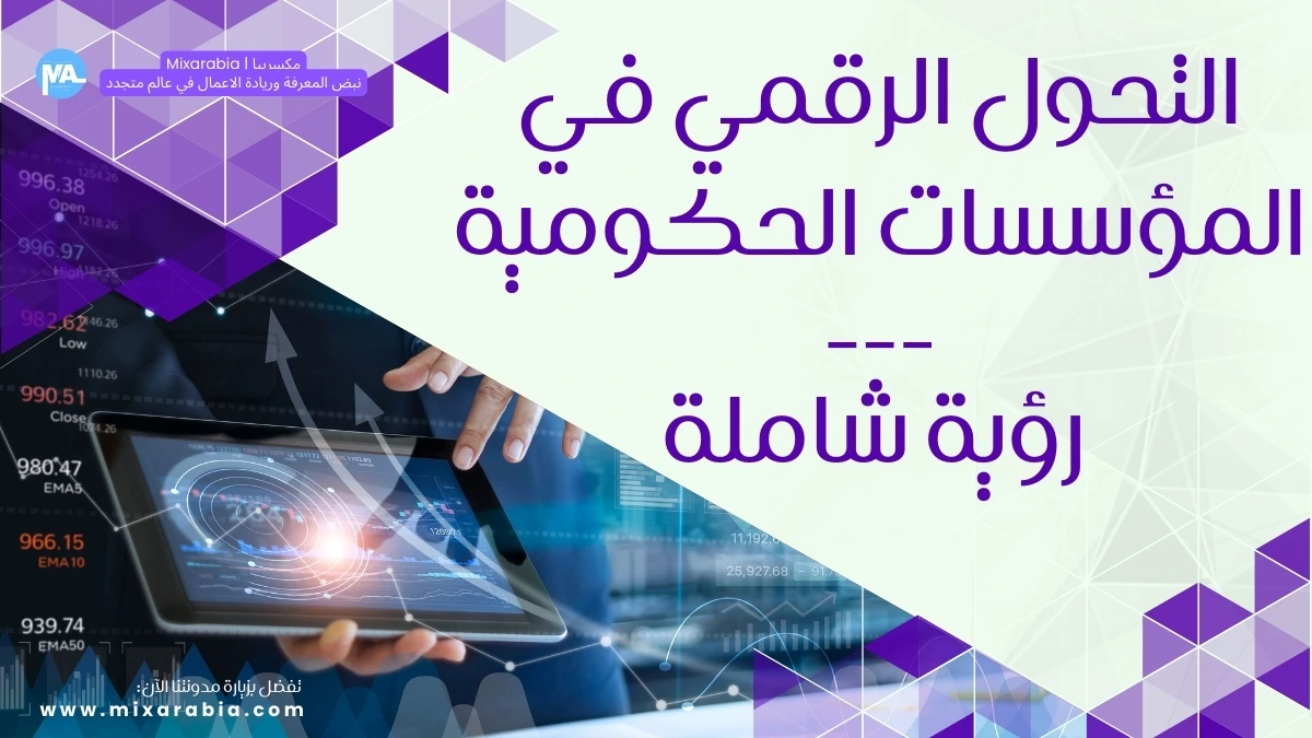 التحول الرقمي في المؤسسات الحكومية