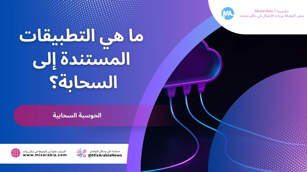 التطبيقات المستندة إلى السحابة