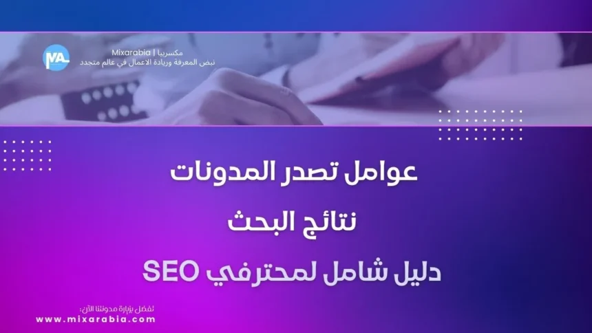 تصدر المدونات نتائج البحث