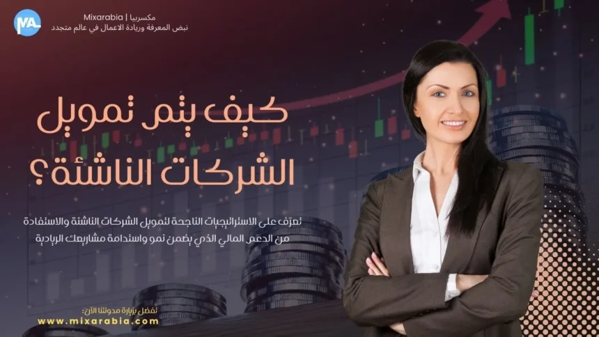 تمويل الشركات الناشئة