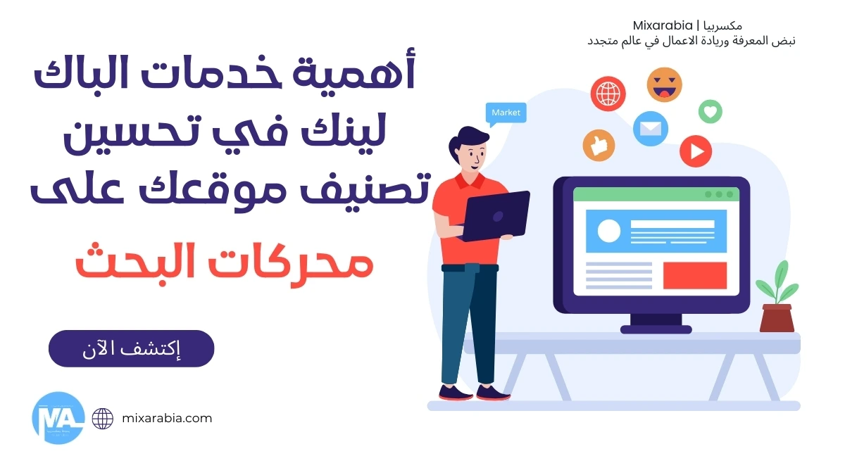 خدمات الباك لينك