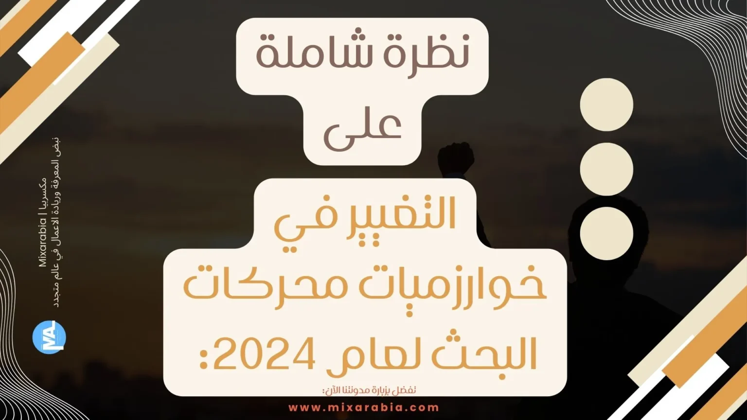 خوارزميات محركات البحث