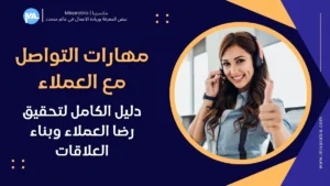 مهارات التواصل مع العملاء