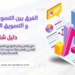 التسويق التقليدي والتسويق الرقمي