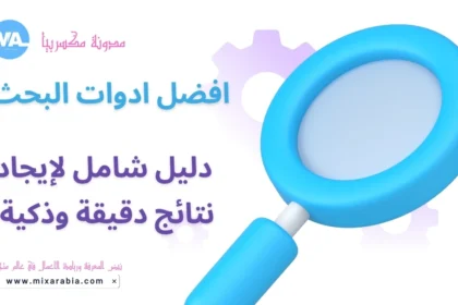 افضل ادوات البحث