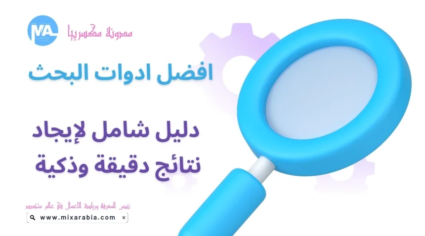 افضل ادوات البحث