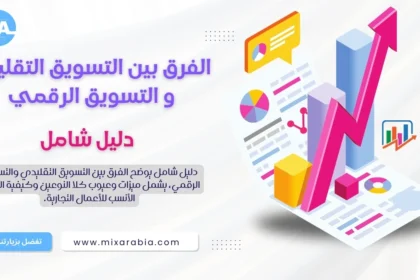 التسويق التقليدي والتسويق الرقمي