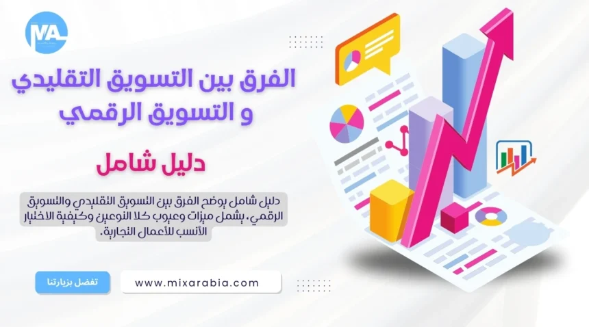 التسويق التقليدي والتسويق الرقمي