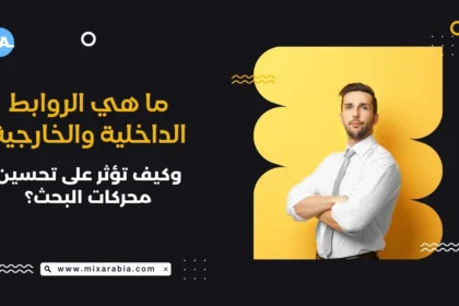 الروابط الداخلية والخارجية