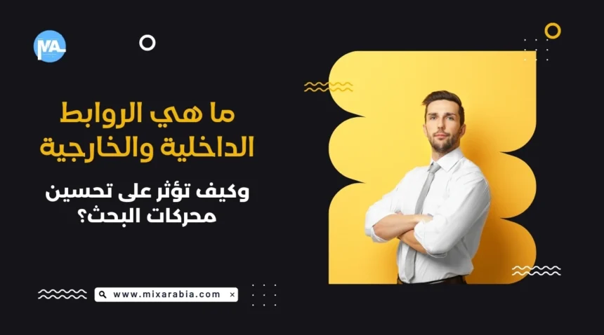 الروابط الداخلية والخارجية