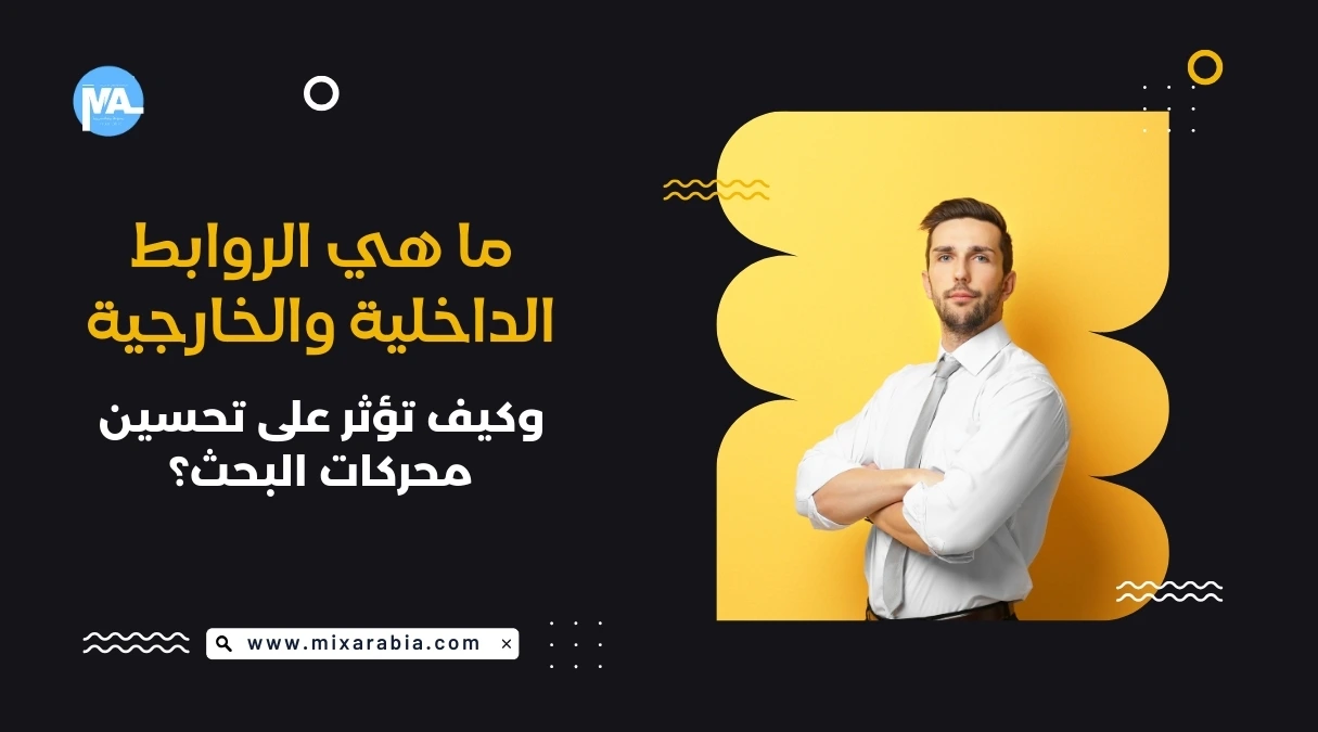 الروابط الداخلية والخارجية