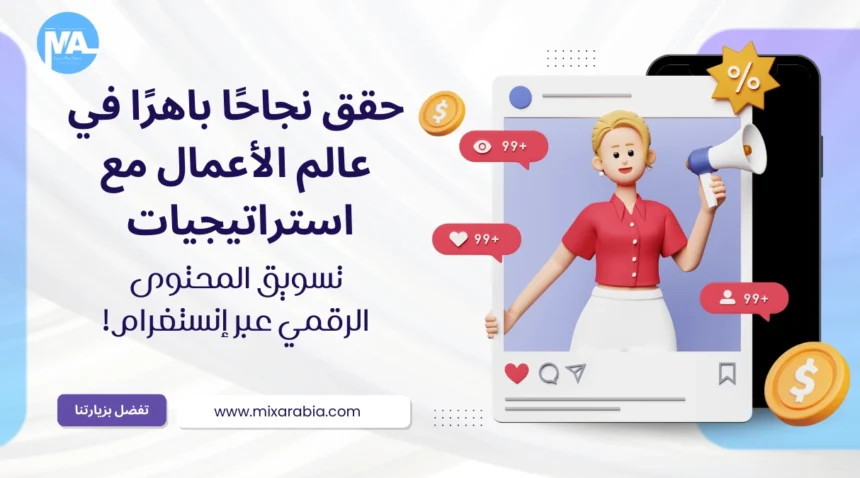 تسويق المحتوى الرقمي عبر إنستغرام