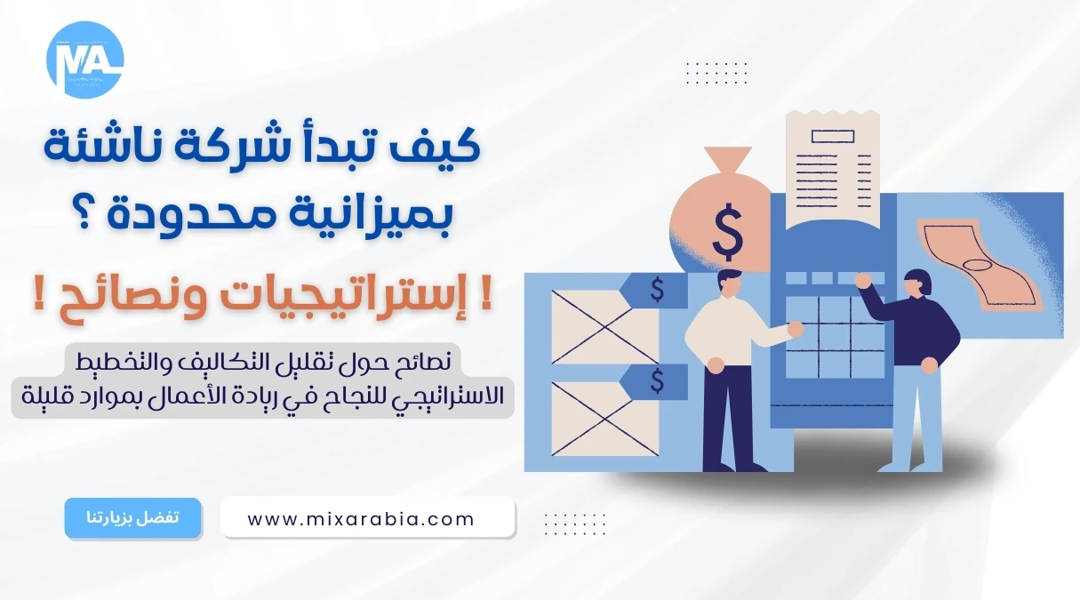 شركة ناشئة بميزانية محدودة